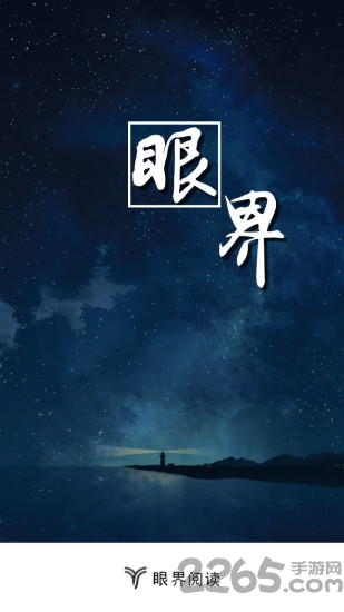 眼界阅读最新版 眼界阅读官网下载