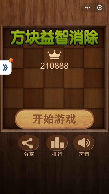 方块益智消除手机版