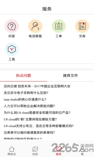 用友云手机版