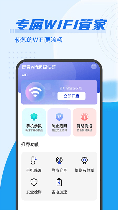 青春wifi超级快连app