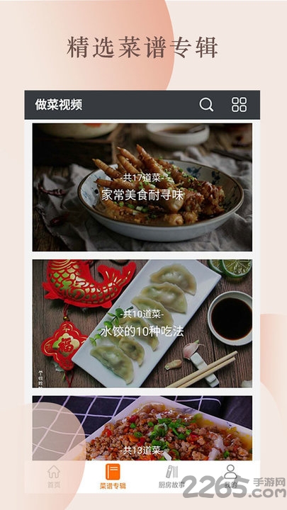 做菜视频app 做菜视频app下载