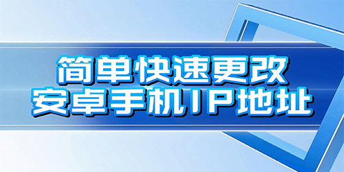 改ip地址软件
