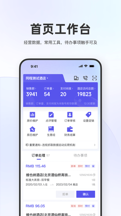 同程酒店商家app