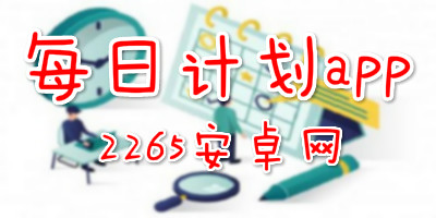 每日计划app