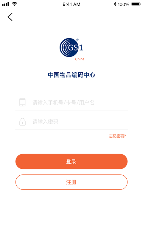 中国编码物品中心官方版