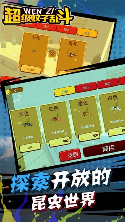 超级蚊子进化游戏下载