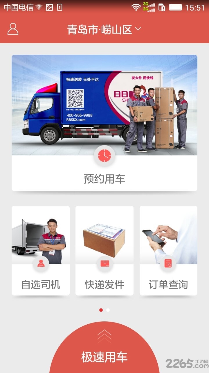 日日顺快线app