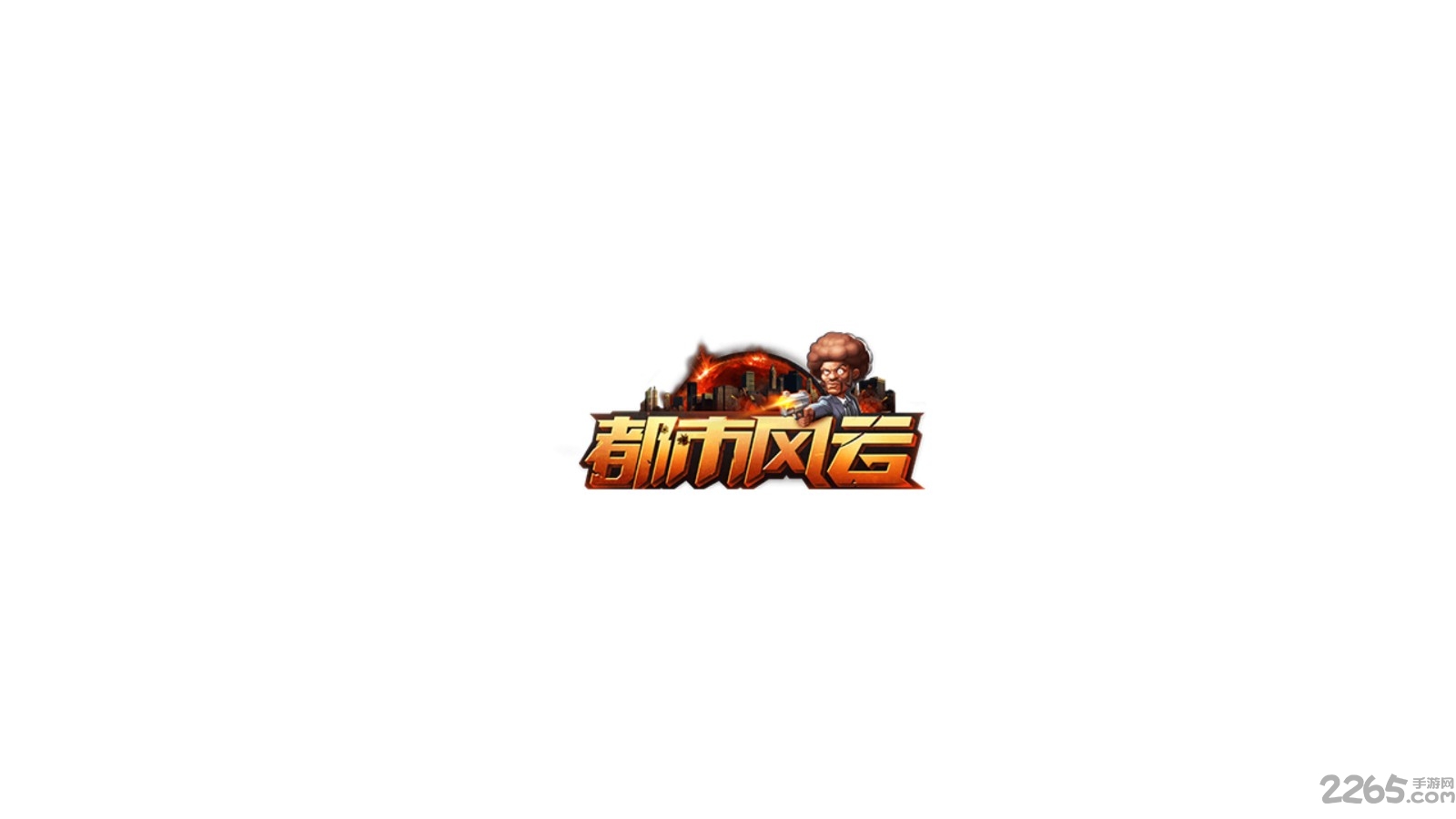 都市风云手游