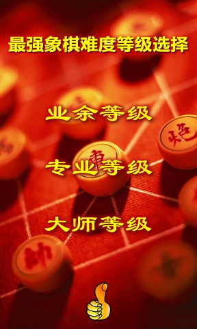 最强象棋手机版