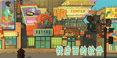 找店面的app