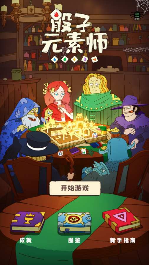 骰子元素师手机版 骰子元素师官方版下载