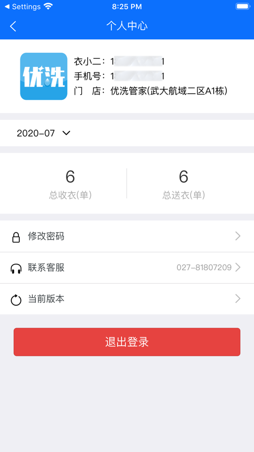 优洗衣掌柜app