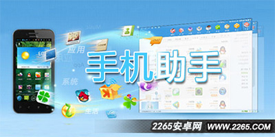 手机助手
