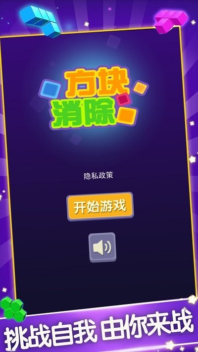 方块消除新版手机版