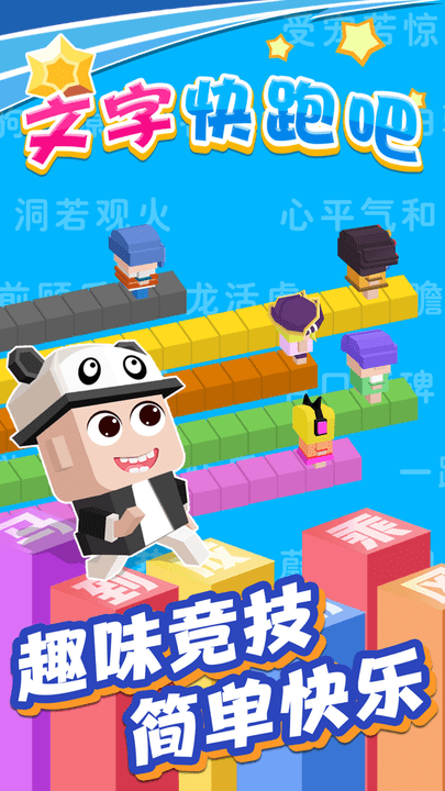 文字快跑吧游戏
