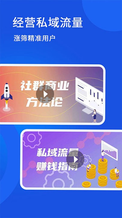 私域流量大学app