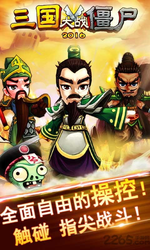 三国大战僵尸内购破解版