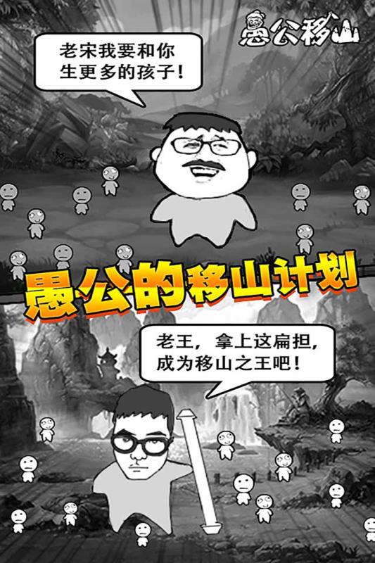 愚公移山网页版破解版