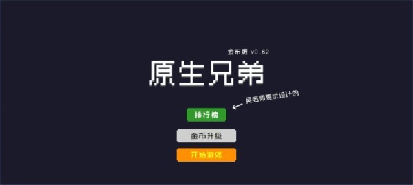 原生兄弟游戏 原生兄弟官方下载