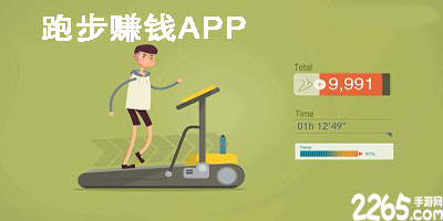 跑步赚钱app