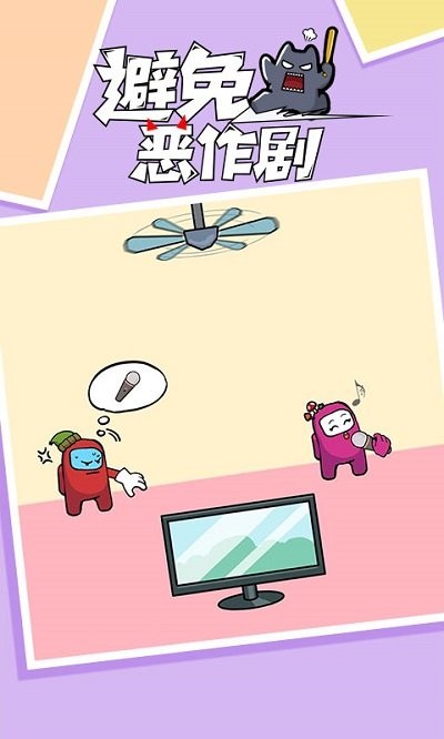 避免恶作剧官方版