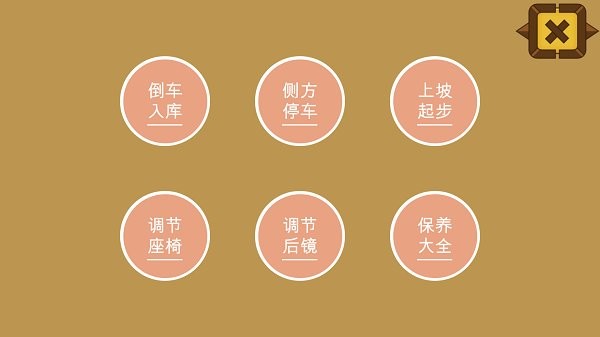 秒趣学车app