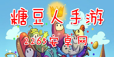糖豆人手游