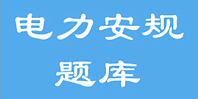 安规题库app