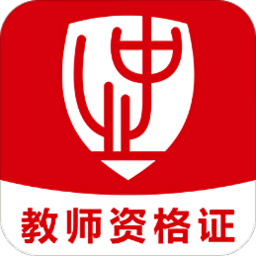中业教师资格证app