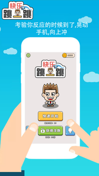 魂之乐快乐跳一跳游戏