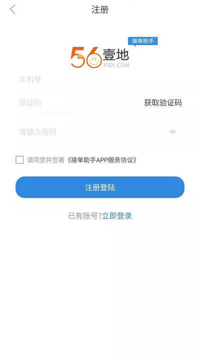 56壹地接单助手app下载