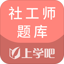 社工师题库软件