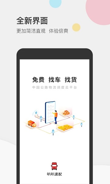 叭叭速配司机版软件