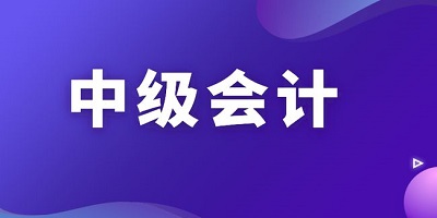 中级会计题库app