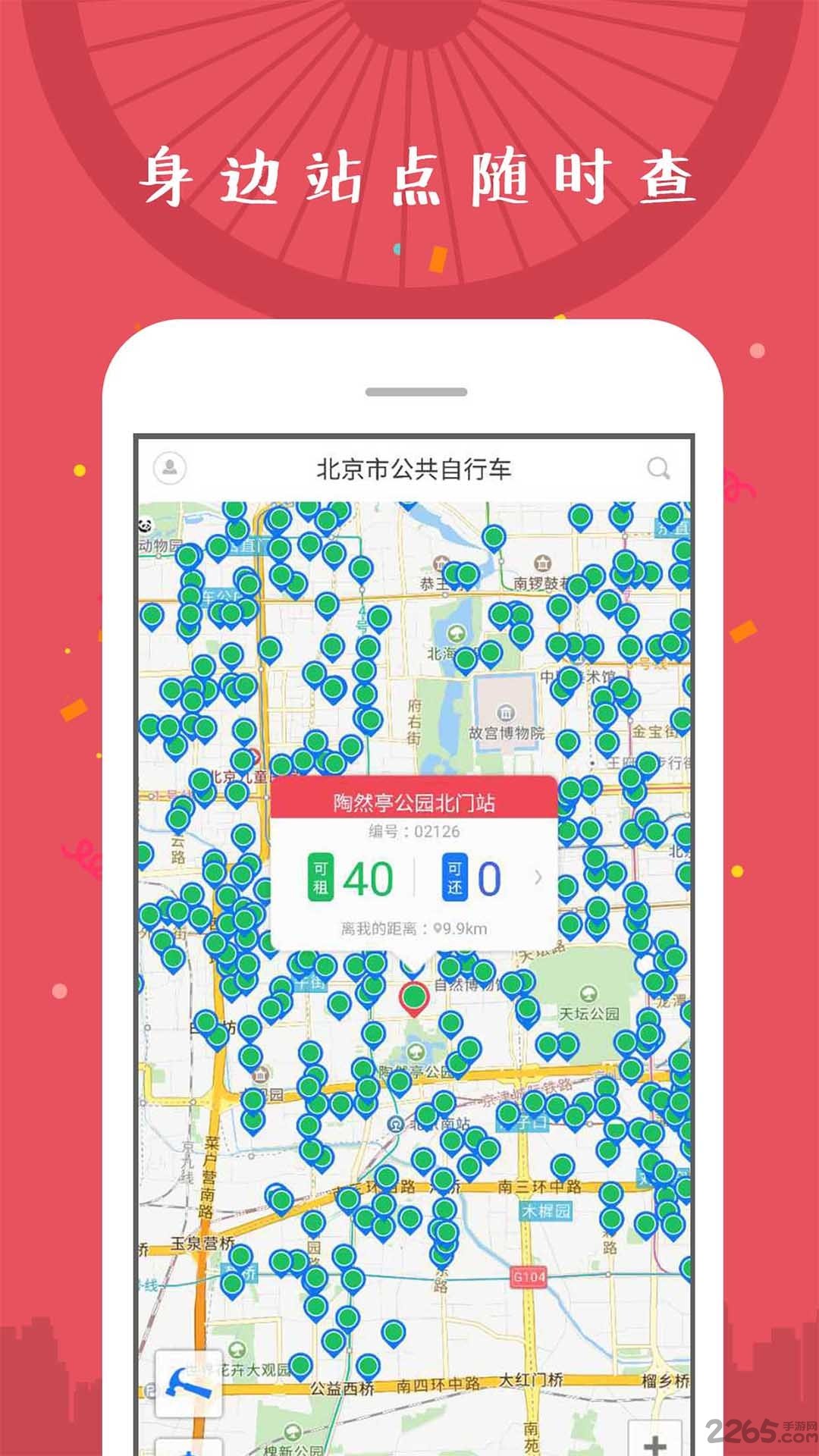 北京市公共自行车软件