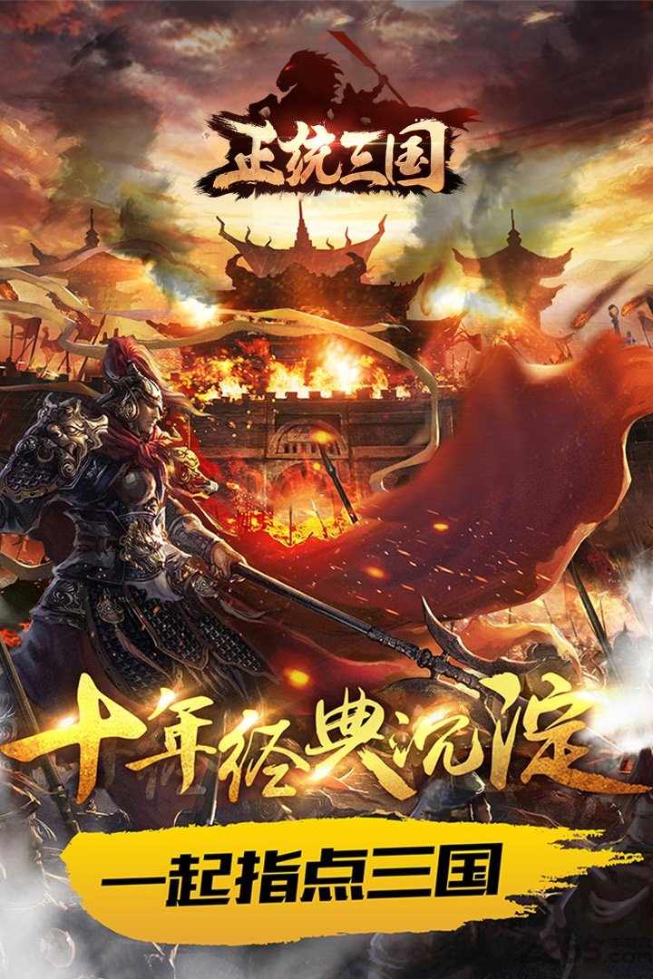 正统三国腾讯游戏