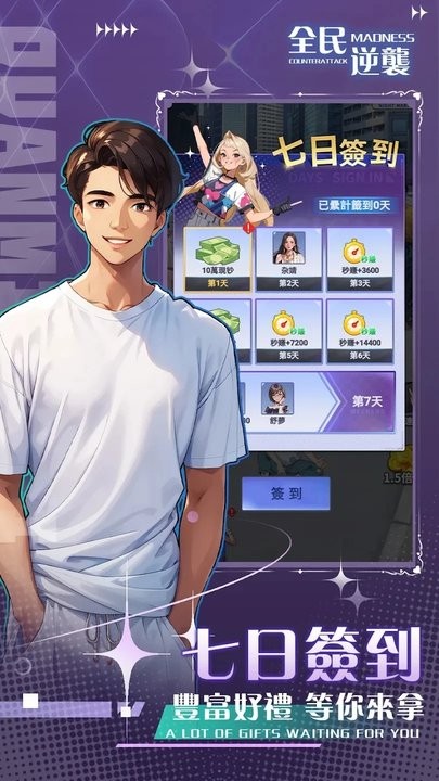 全民逆袭游戏