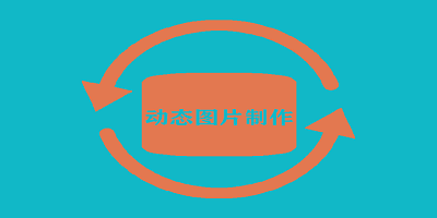 动态图片制作软件