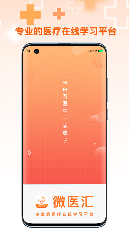 微医汇学习app官方版
