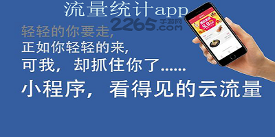 流量统计app