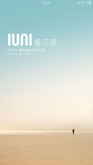 iuni备忘录app