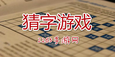 猜字游戏