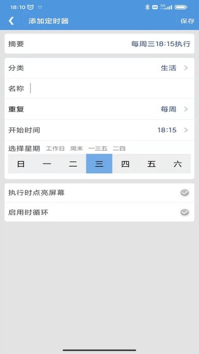 智能定时器手机版