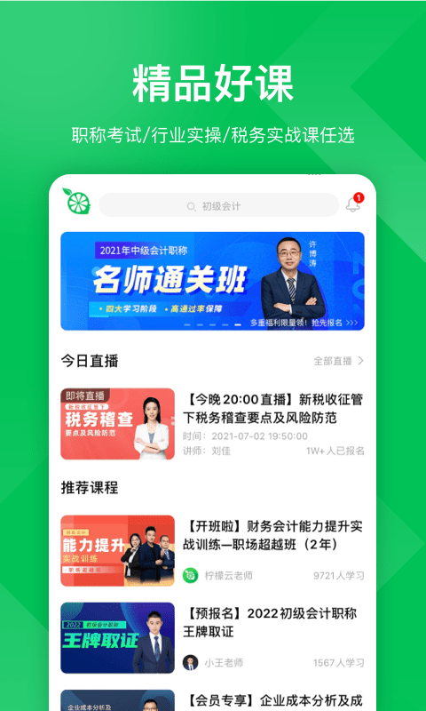 柠檬会计课堂软件 柠檬会计课堂手机版下载