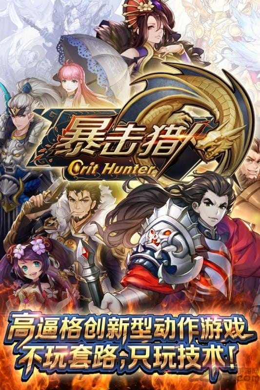 暴击猎人满v版