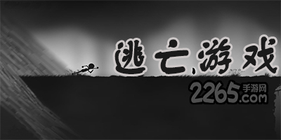 逃亡游戏