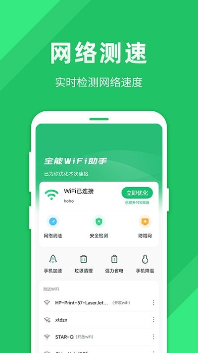 全能wifi助手极速官方版
