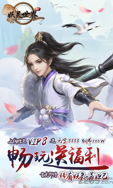 妖灵世界手机版游戏