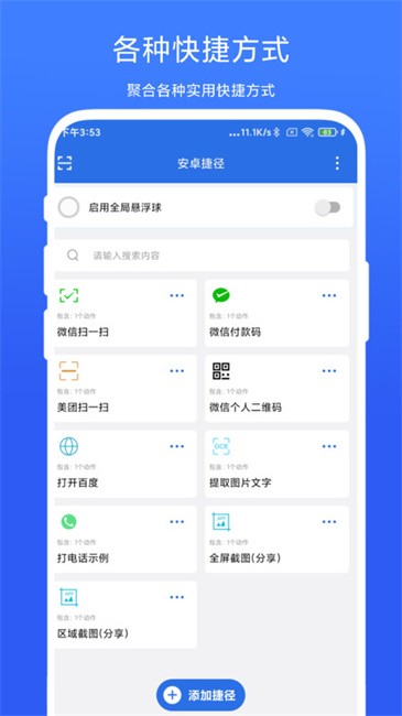 安卓捷径app