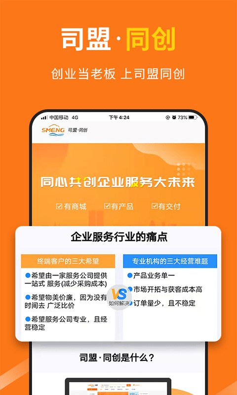 司盟企服最新版(改名智企帮)
